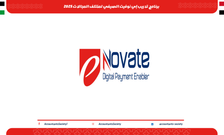 برنامج تدريب إي نوفيت الصيفي لمختلف المجالات 2025