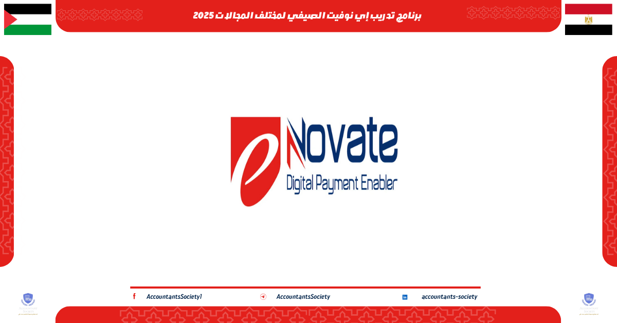 برنامج تدريب إي نوفيت الصيفي لمختلف المجالات 2025