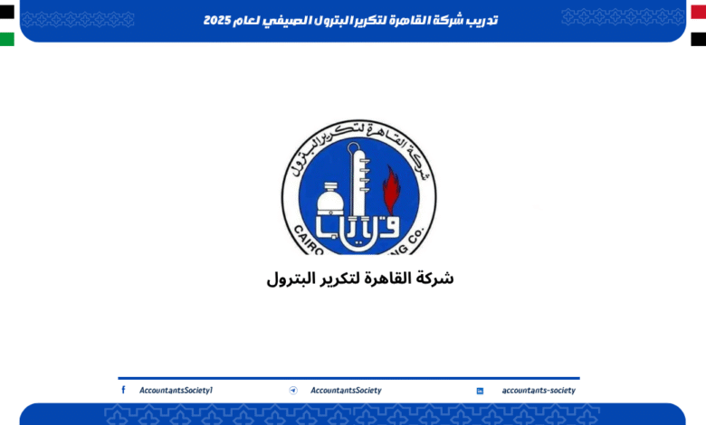 تدريب شركة القاهرة لتكرير البترول الصيفي لعام 2025
