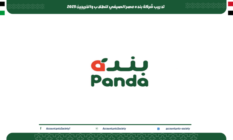 تدريب شركة بنده مصر الصيفي للطلاب والخريجين 2025