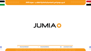 تدريب جوميا في المحاسبة والمالية للطلاب – صيف 2025
