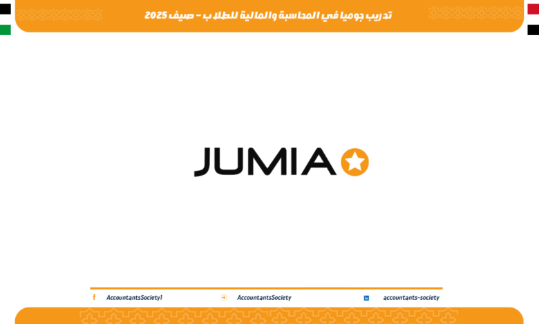 تدريب جوميا في المحاسبة والمالية للطلاب – صيف 2025