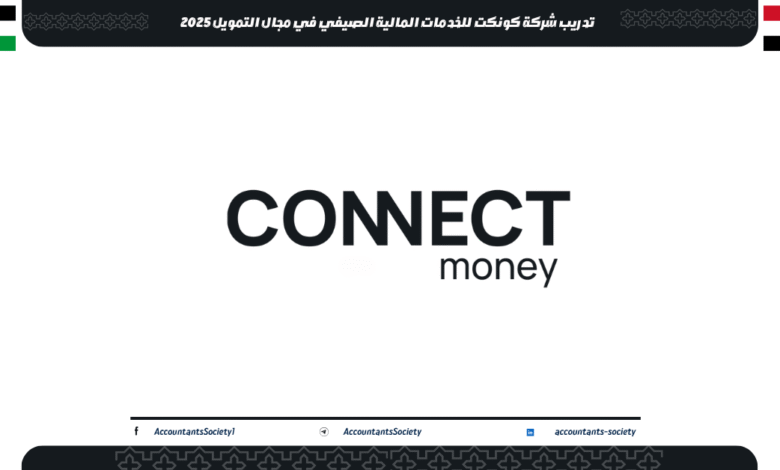 تدريب شركة كونكت للخدمات المالية الصيفي في مجال التمويل 2025
