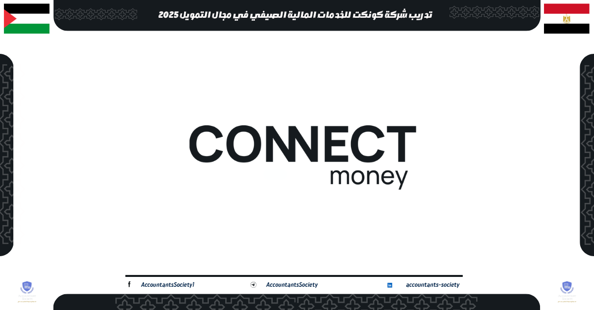 تدريب شركة كونكت للخدمات المالية الصيفي في مجال التمويل 2025