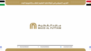 التدريب الصيفي في شركة ماجد الفطيم للطلاب والخريجين الجدد 2025