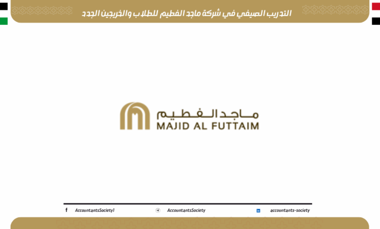 التدريب الصيفي في شركة ماجد الفطيم للطلاب والخريجين الجدد 2025