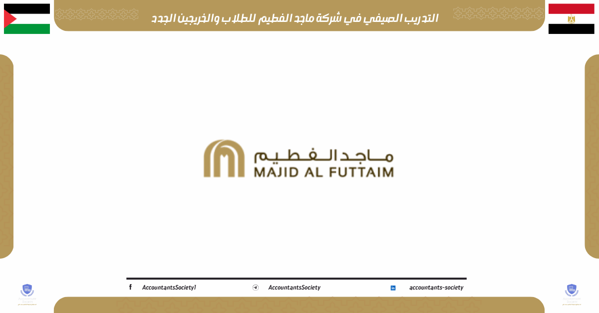 التدريب الصيفي في شركة ماجد الفطيم للطلاب والخريجين الجدد 2025