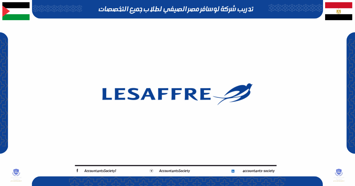 تدريب شركة لوسافر مصر الصيفي لطلاب جميع التخصصات 2026