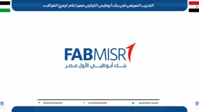 التدريب الصيفي في بنك أبوظبي التجاري مصر لعام لجميع المجالات