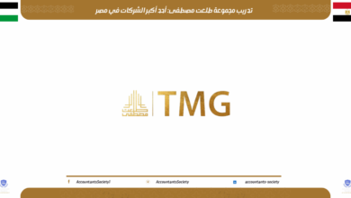 تدريب مجموعة طلعت مصطفى: أحد أكبر الشركات في مصر 2026