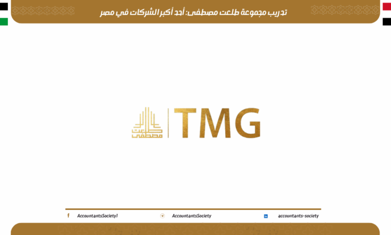 تدريب مجموعة طلعت مصطفى: أحد أكبر الشركات في مصر 2026