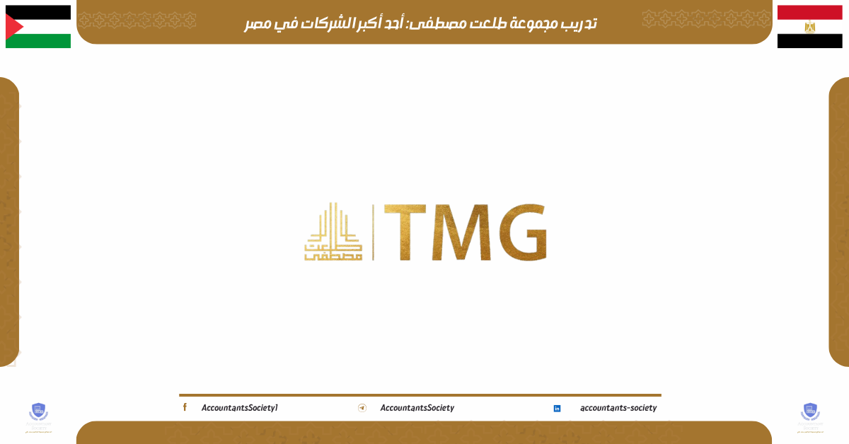 تدريب مجموعة طلعت مصطفى: أحد أكبر الشركات في مصر 2026