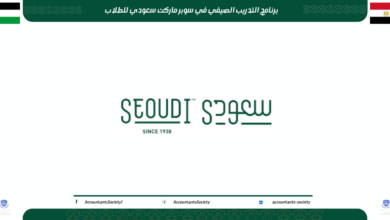 التدريب الصيفي في سوبر ماركت سعودي 2026 للطلاب