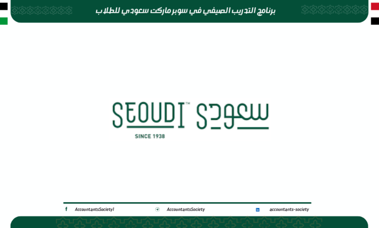 التدريب الصيفي في سوبر ماركت سعودي 2026 للطلاب