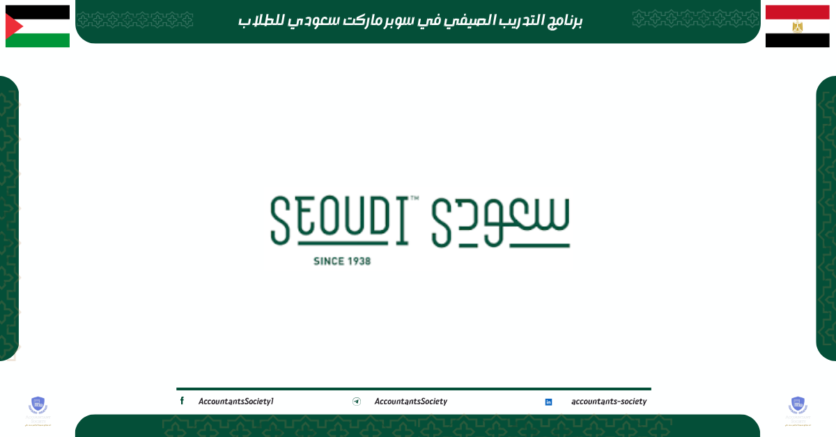 التدريب الصيفي في سوبر ماركت سعودي 2026 للطلاب