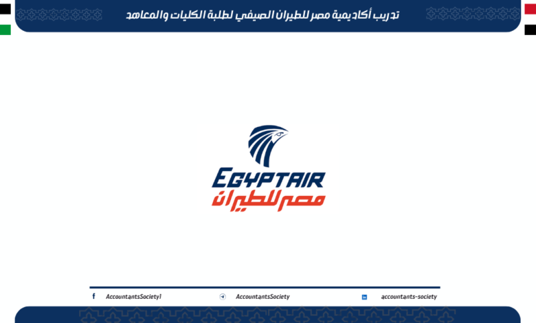 تدريب أكاديمية مصر للطيران صيف 2026 لطلبة الكليات والمعاهد