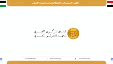 التدريب الصيفي في المعهد المصرفي المصري للطلاب 2026