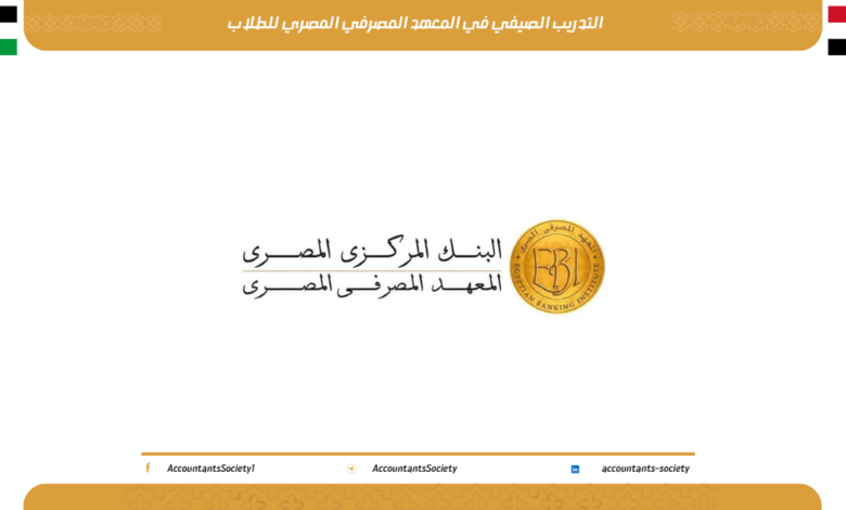 التدريب الصيفي في المعهد المصرفي المصري للطلاب 2026