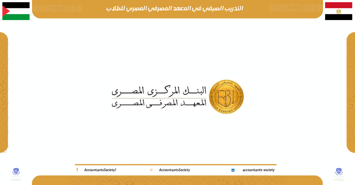 التدريب الصيفي في المعهد المصرفي المصري للطلاب 2026