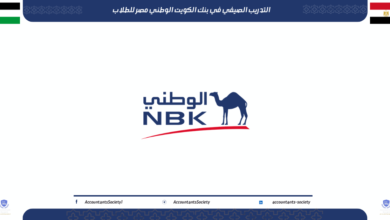 التدريب الصيفي في بنك الكويت الوطني مصر للطلاب