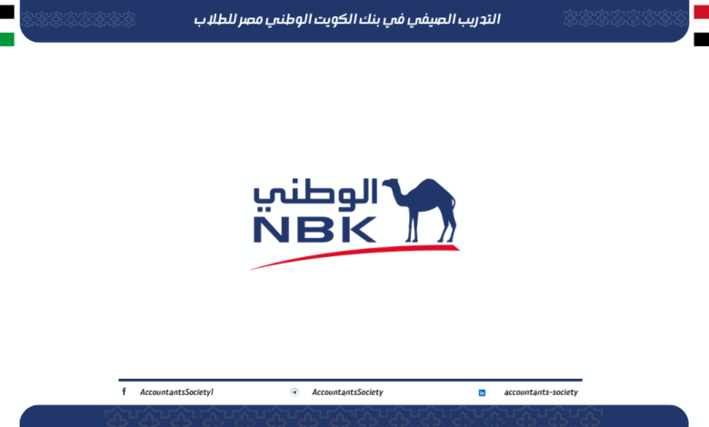 التدريب الصيفي في بنك الكويت الوطني مصر للطلاب