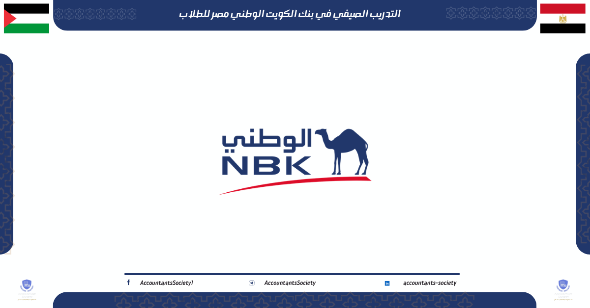 التدريب الصيفي في بنك الكويت الوطني مصر للطلاب