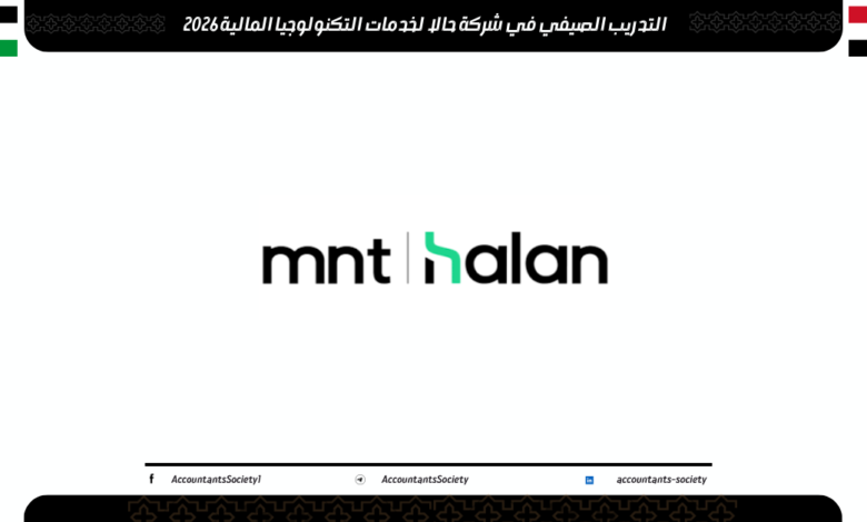 التدريب الصيفي في شركة حالا لخدمات التكنولوجيا المالية 2026