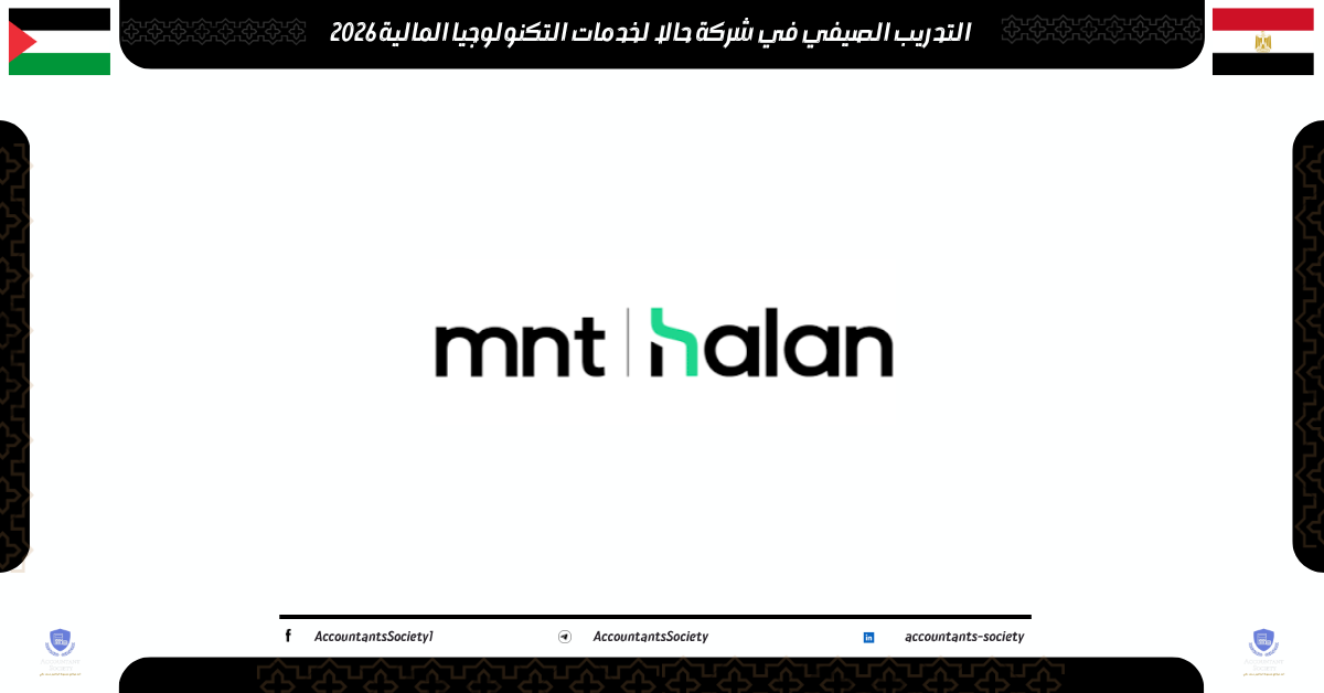 التدريب الصيفي في شركة حالا لخدمات التكنولوجيا المالية 2026