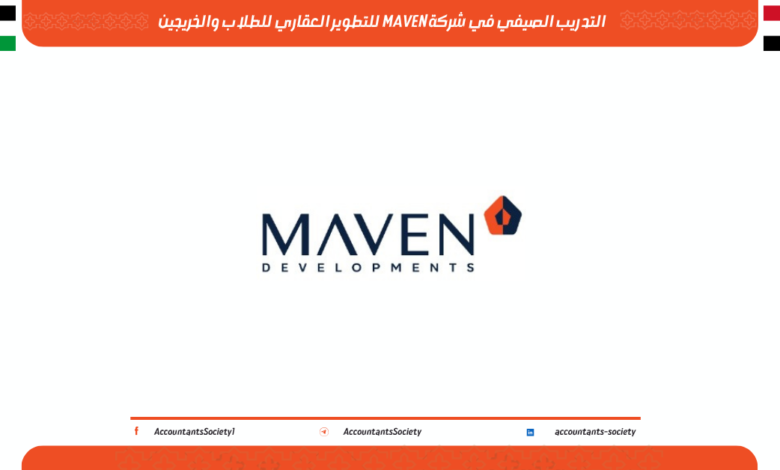 التدريب الصيفي في شركة MAVEN للتطوير العقاري للطلاب والخريجين