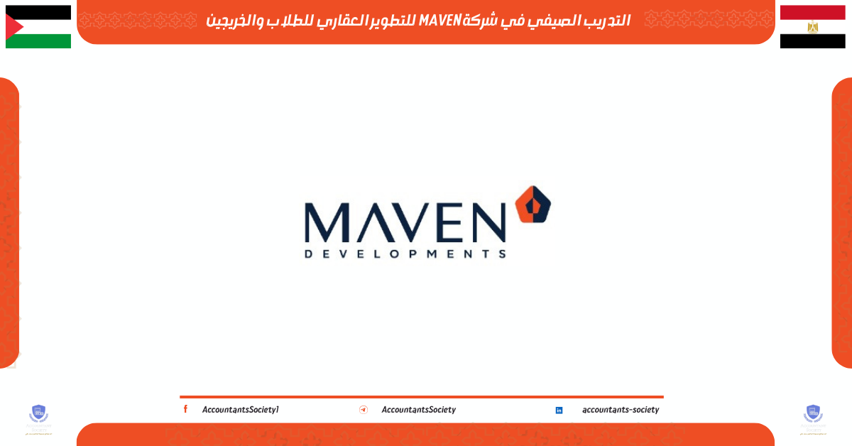 التدريب الصيفي في شركة MAVEN للتطوير العقاري للطلاب والخريجين