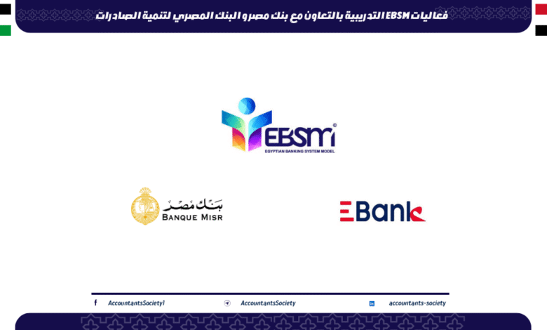 فعاليات EBSM التدريبية بالتعاون مع بنك مصر و البنك المصري لتنمية الصادرات