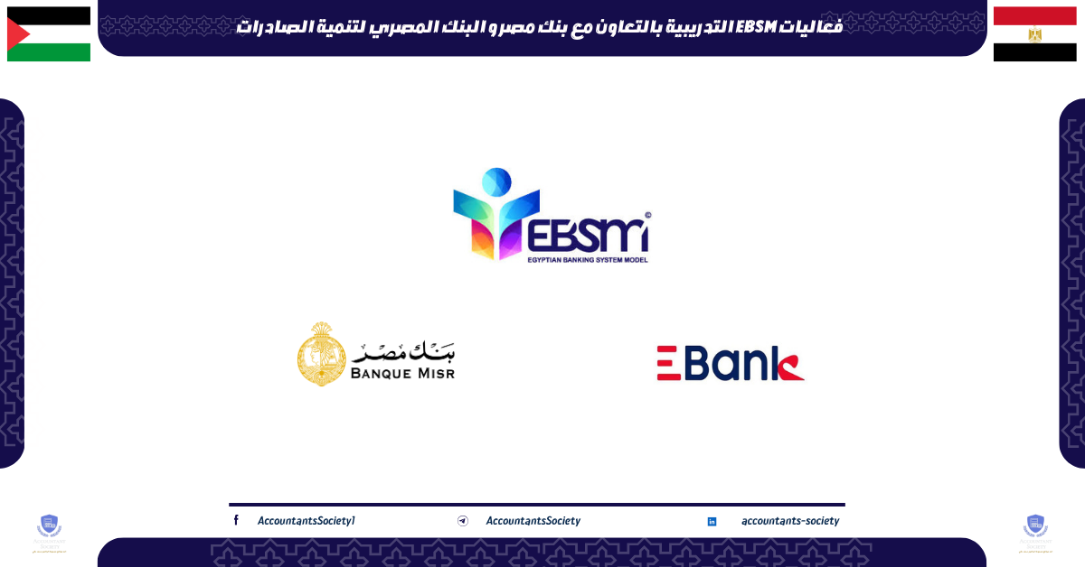 فعاليات EBSM التدريبية بالتعاون مع بنك مصر و البنك المصري لتنمية الصادرات