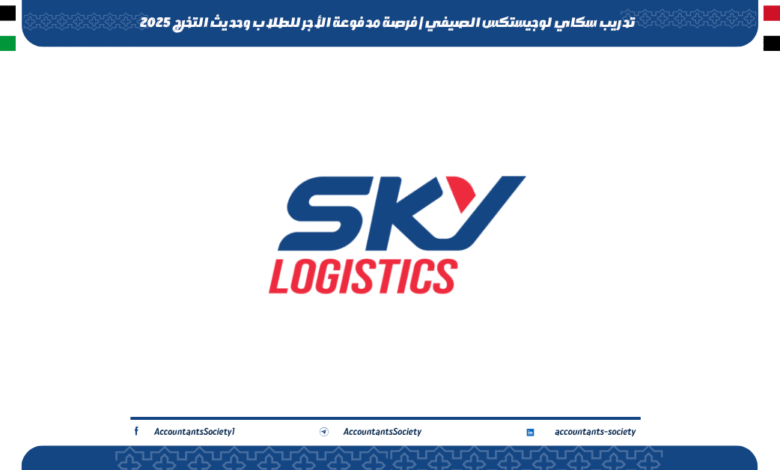 تدريب سكاي لوجيستكس الصيفي | فرصة مدفوعة الأجر للطلاب وحديث التخرج 2025