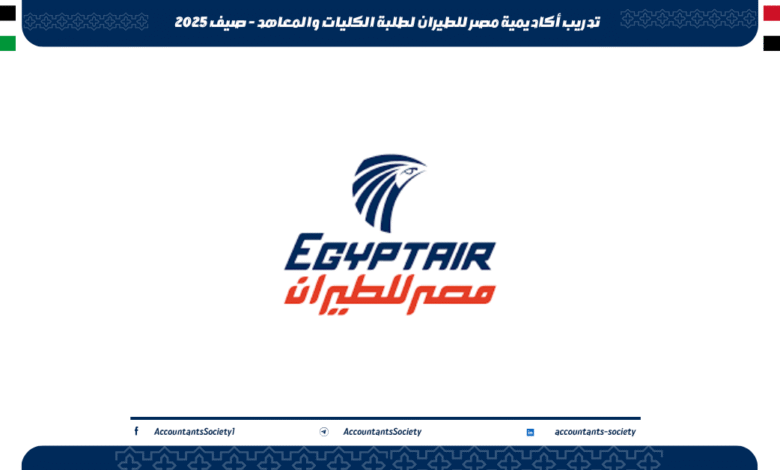 تدريب أكاديمية مصر للطيران لطلبة الكليات والمعاهد - صيف 2025