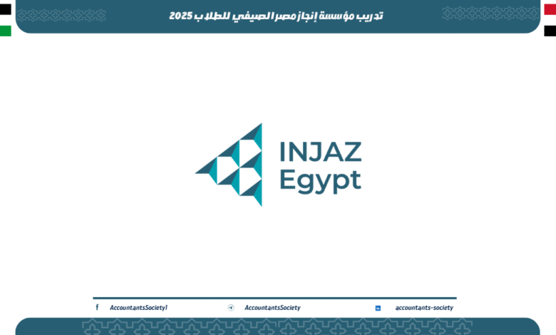 تدريب مؤسسة إنجاز مصر الصيفي للطلاب 2025