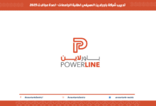 تدريب شركة باورلاين الصيفي لطلبة الجامعات - لعدة مجالات 2025