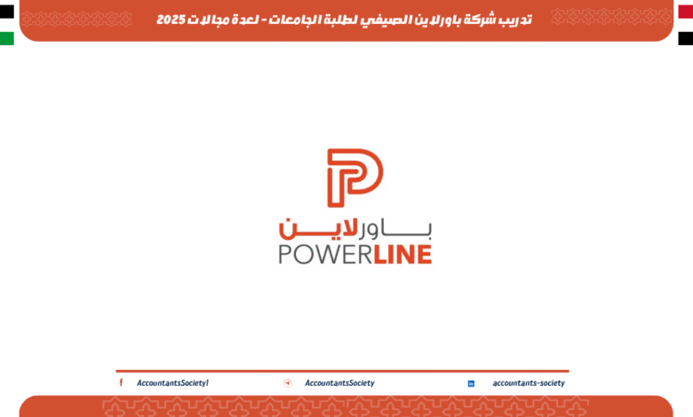 تدريب شركة باورلاين الصيفي لطلبة الجامعات - لعدة مجالات 2025