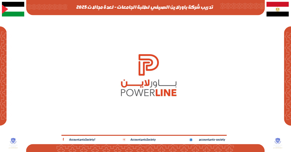 تدريب شركة باورلاين الصيفي لطلبة الجامعات - لعدة مجالات 2025