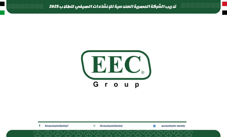 تدريب الشركة المصرية الهندسية للإنشاءات الصيفي للطلاب 2025