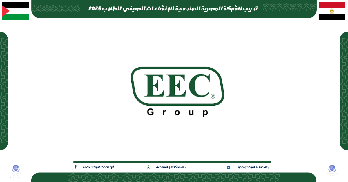 تدريب الشركة المصرية الهندسية للإنشاءات الصيفي للطلاب 2025