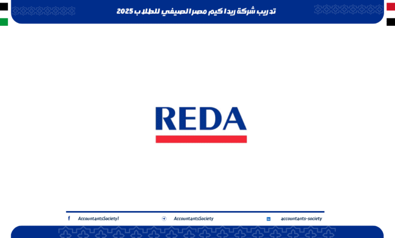 تدريب شركة ريدا كيم مصر الصيفي للطلاب 2025