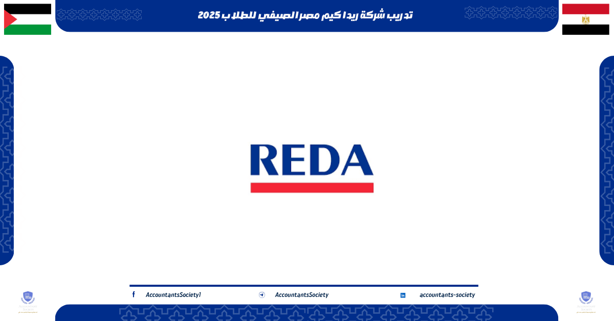 تدريب شركة ريدا كيم مصر الصيفي للطلاب 2025