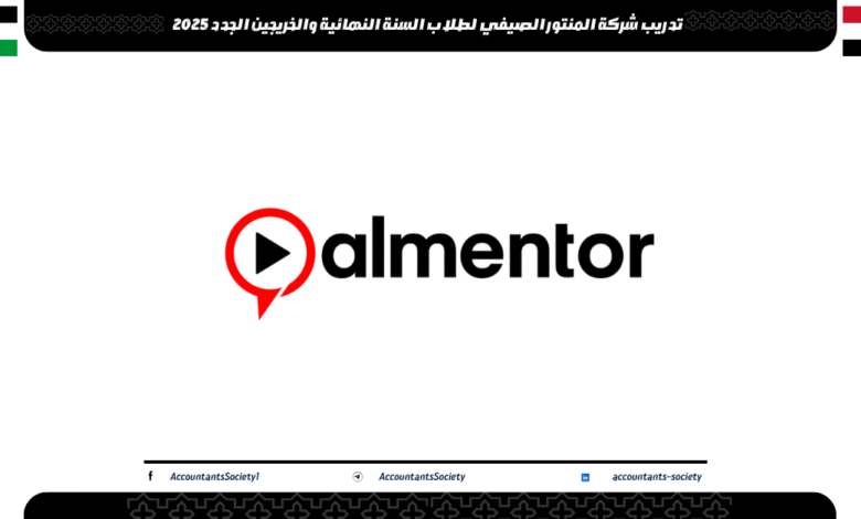 تدريب شركة المنتور الصيفي لطلاب السنة النهائية والخريجين الجدد 2025