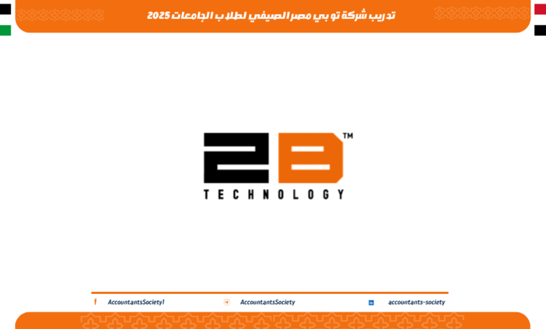 تدريب شركة تو بي مصر الصيفي لطلاب الجامعات 2025
