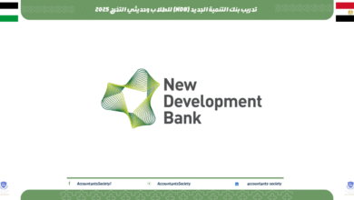 تدريب بنك التنمية الجديد (NDB) للطلاب وحديثي التخرج 2025