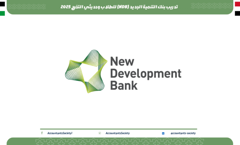 تدريب بنك التنمية الجديد (NDB) للطلاب وحديثي التخرج 2025