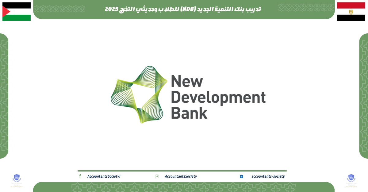 تدريب بنك التنمية الجديد (NDB) للطلاب وحديثي التخرج 2025