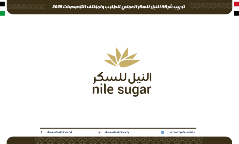 تدريب شركة النيل للسكر العملي للطلاب ولمختلف التخصصات 2025