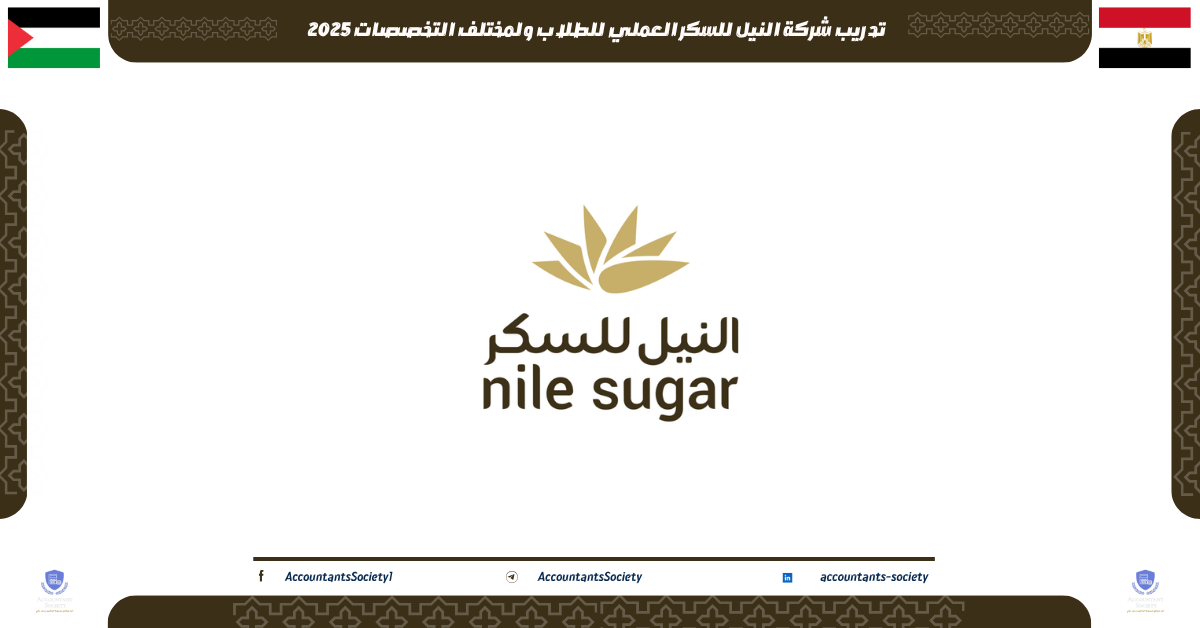 تدريب شركة النيل للسكر العملي للطلاب ولمختلف التخصصات 2025