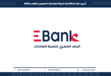 تدريب بنك EBank بنك تنمية الصادرات المصري للطلاب 2025